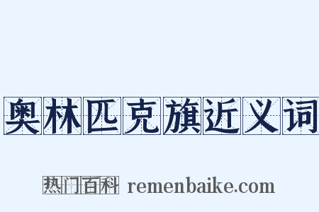 奥林匹克旗近义词是什么意思的图片